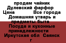 продам чайник Дулевский фарфор › Цена ­ 2 500 - Все города Домашняя утварь и предметы быта » Посуда и кухонные принадлежности   . Иркутская обл.,Саянск г.